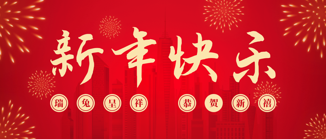 民兴祝您新年快乐！